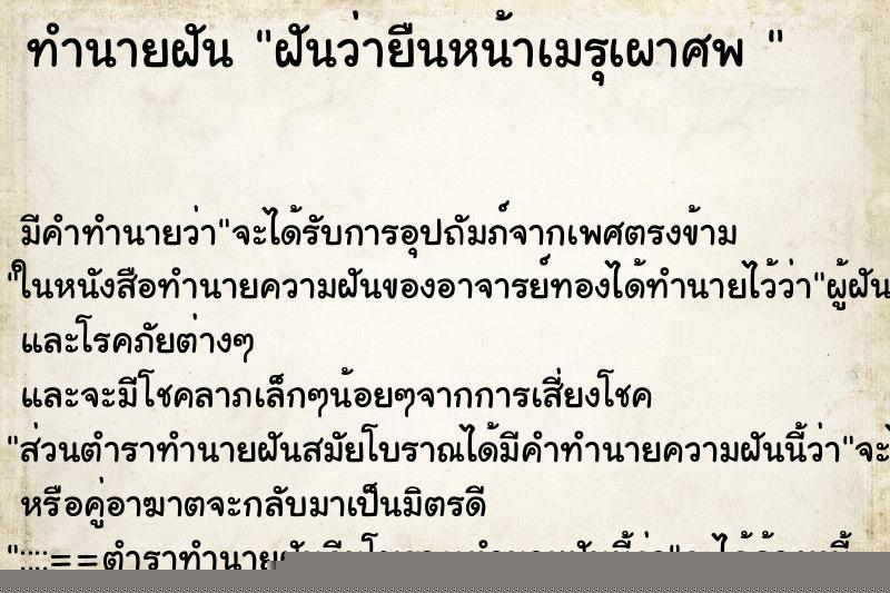 ทำนายฝันทำนายฝันฝันว่ายืนหน้าเมรุเผาศพ